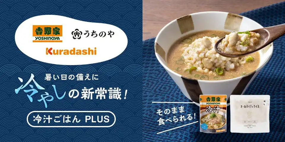 クラダシ、吉野家・うちのやと連携し、暑い季節に最適な“冷やし備蓄食”「冷汁ごはんPLUS」の販売開始
