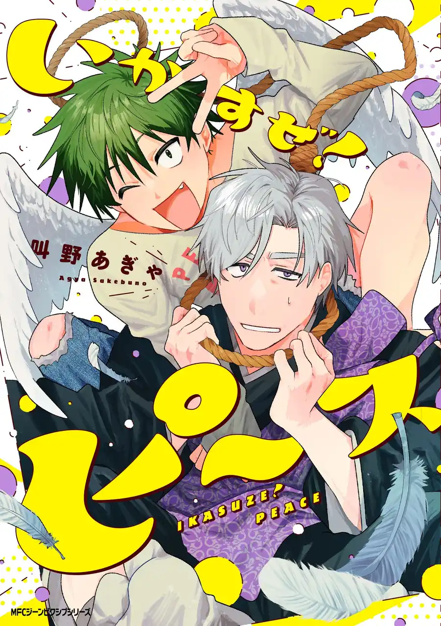 僕の最期は僕が決める！　死に様模索コメディBL『いかすぜ！ピース』コミックスが2025年8月27日（水）に発売！
