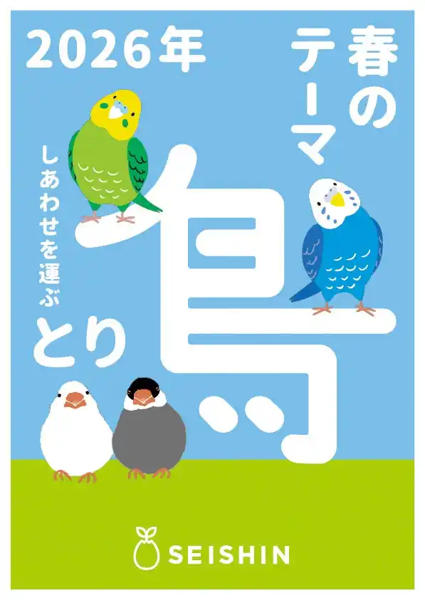 聖新陶芸、2026年春夏は“鳥”がテーマ。丸くて愛らしい陶器の栽培キット「COROCORO bird」を中心に、育てて飾れる鳥アイテムを新発売