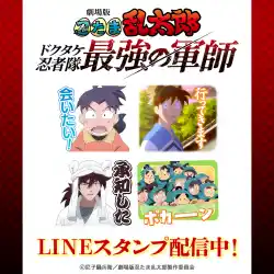 劇場版「忍たま乱太郎 ドクタケ忍者隊最強の軍師」初となるLINEスタンプがインクルーズより配信開始！