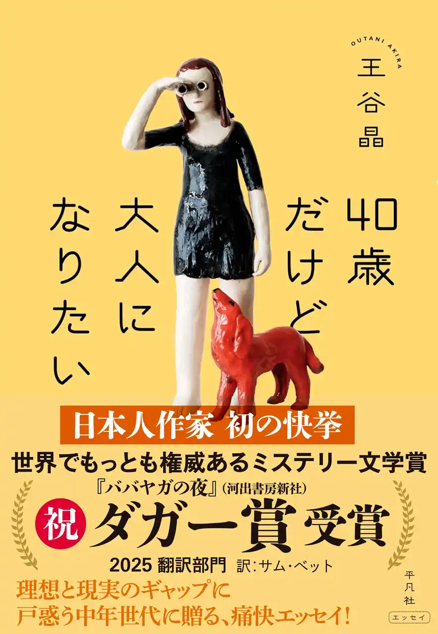 【緊急重版決定！】世界で最も権威あるミステリー文学賞・ダガー賞〈翻訳部門〉を受賞した王谷晶さんによるエッセイ集『40歳だけど大人になりたい』が平凡社から好評発売中！