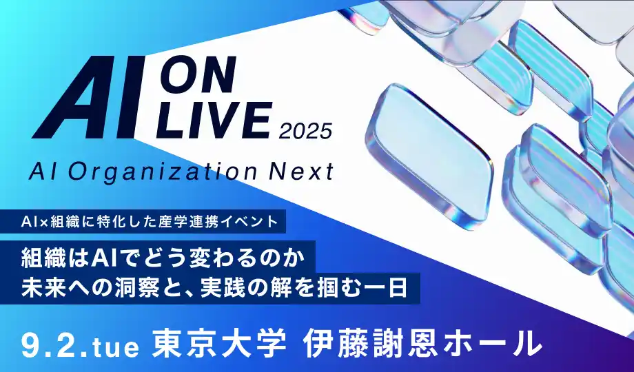9/2(火)「AI×組織」をテーマにした産学連携イベント「AI ON LIVE 2025」を東京大学にて開催！