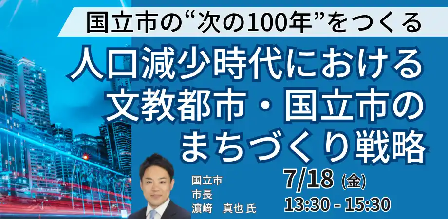 【株式会社日本計画研究所】 【JPIセミナー】「人口減少時代における文教都市・国立市のまちづくり戦略」7月18日(金)開催