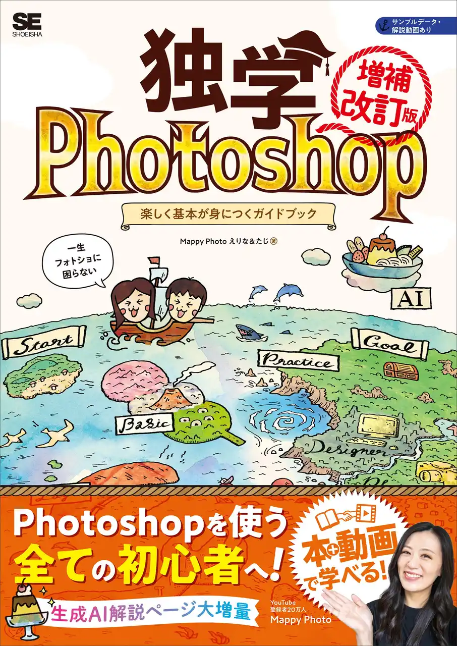 【翔泳社】 大人気Photoshop本が、生成AI解説などを追加しアップデート！『独学Photoshop 楽しく基本が身につくガイドブック［増補改訂版］』