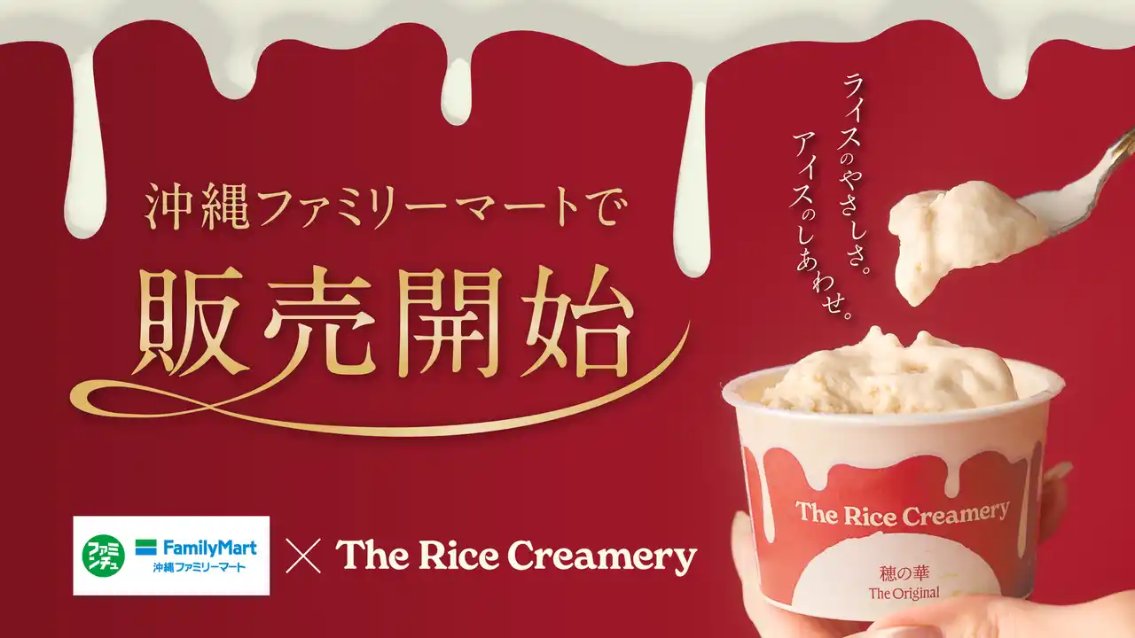 お米がつくる、至福のアイスクリーム『The Rice Creamery』が、12月16日（火）より沖縄ファミリーマートで販売開始