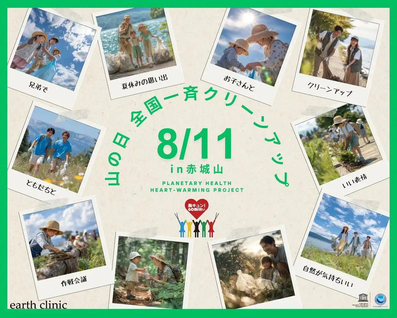 8月11日（月・祝）「胸キュン！GOMI拾い 2025」山の日スペシャル in 前橋＋オンライン