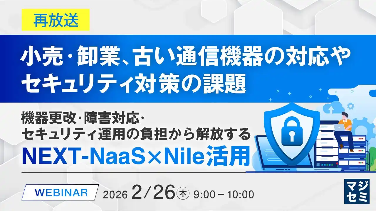 『【再放送】小売・卸業、古い通信機器の対応やセキュリティ対策の課題』というテーマのウェビナーを開催