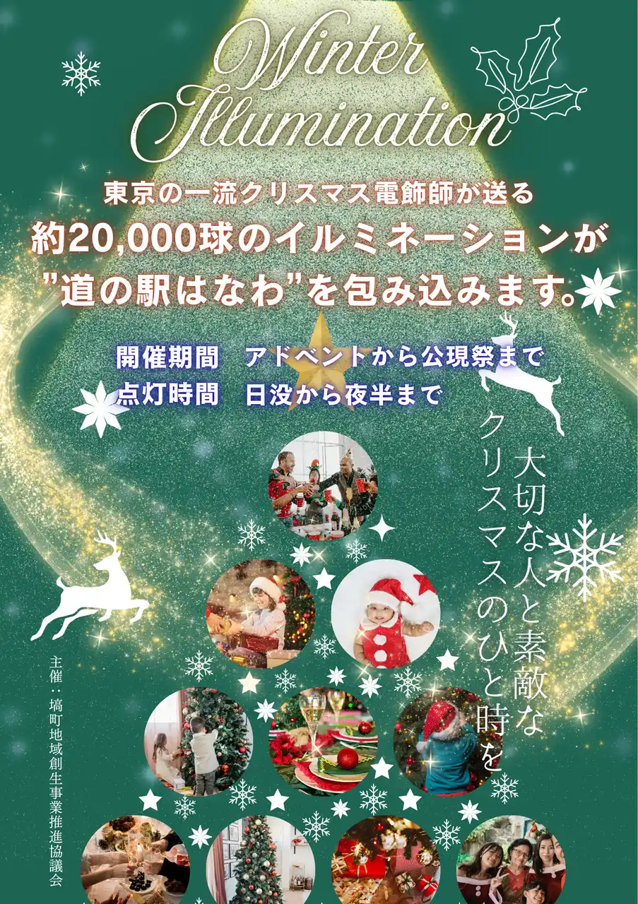 【福島県塙町】 大切な人と素敵なクリスマスのひと時を盛り上げるイルミネーションとイベントを実施