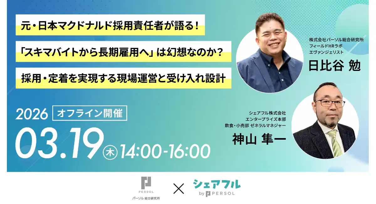 【飲食・小売業の方向け】シェアフル株式会社、株式会社パーソル総合研究所との共催セミナーを3月19日（木）に開催