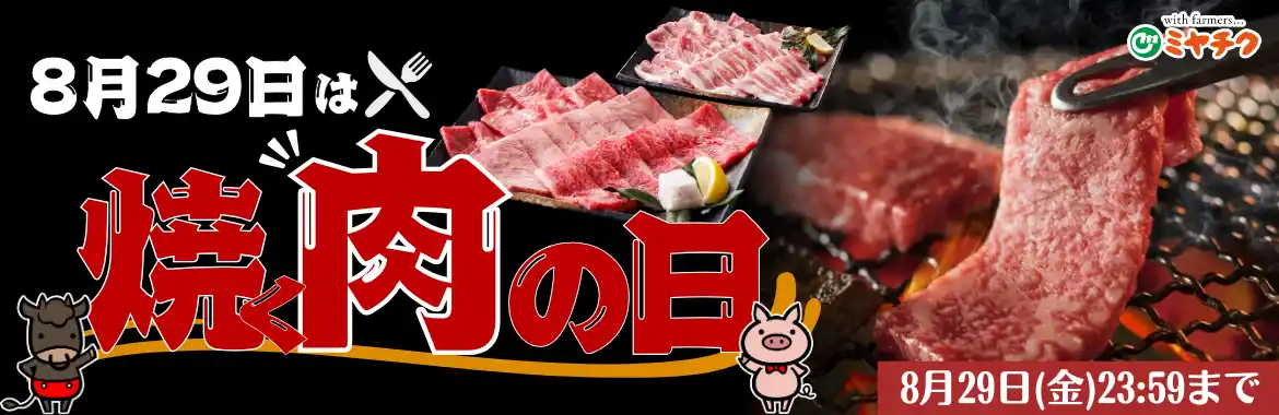 【8月29日は”年に一度の焼肉の日”】今回限りの特別商品を多数ご用意しました！宮崎牛や宮崎県産豚肉をお得にゲットするなら今！大容量肉箱も数量限定で販売！焼肉の日はミヤチクで決まり！