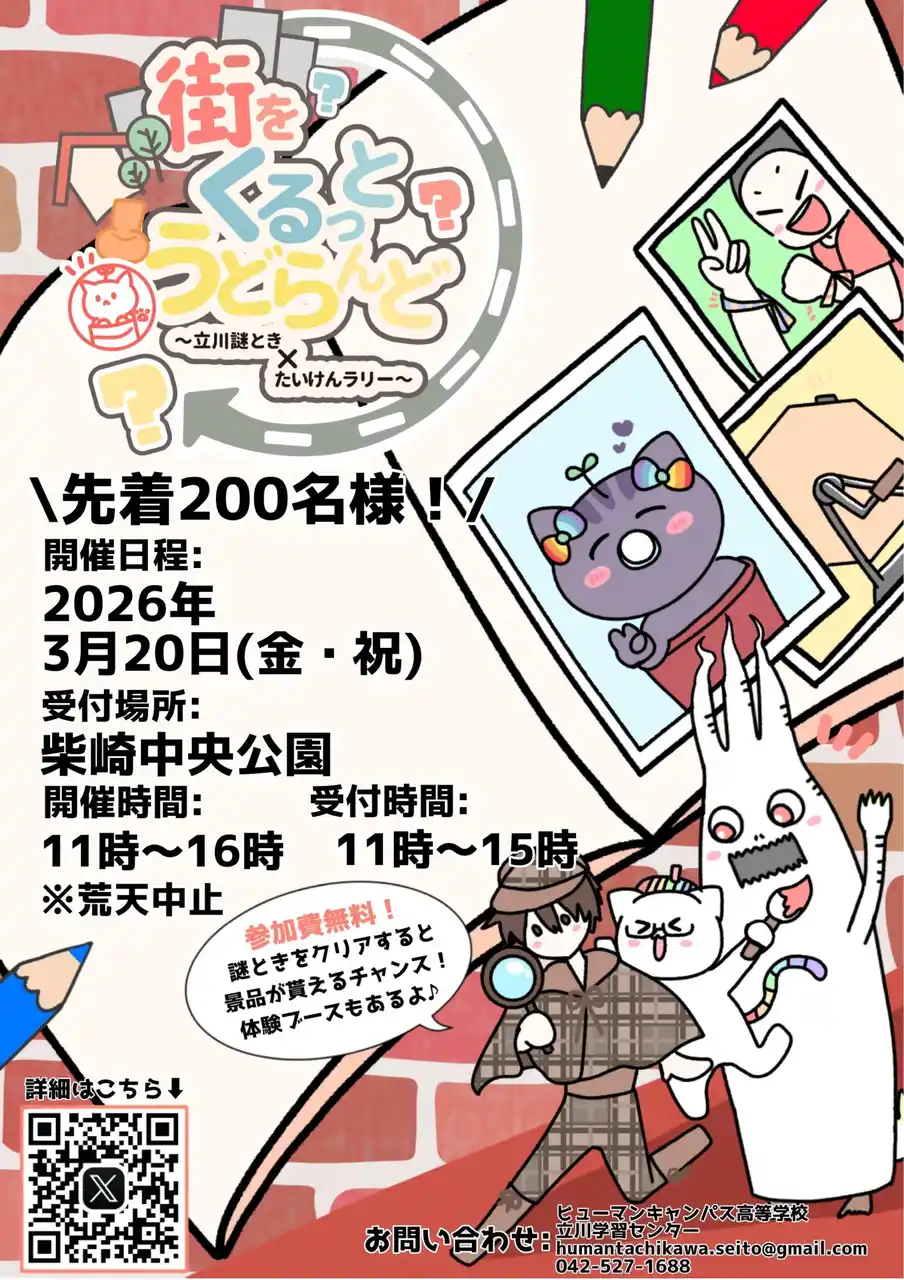 【立川市役所】 「街をくるっとうどらんど～立川謎とき×たいけんラリー～」を開催
