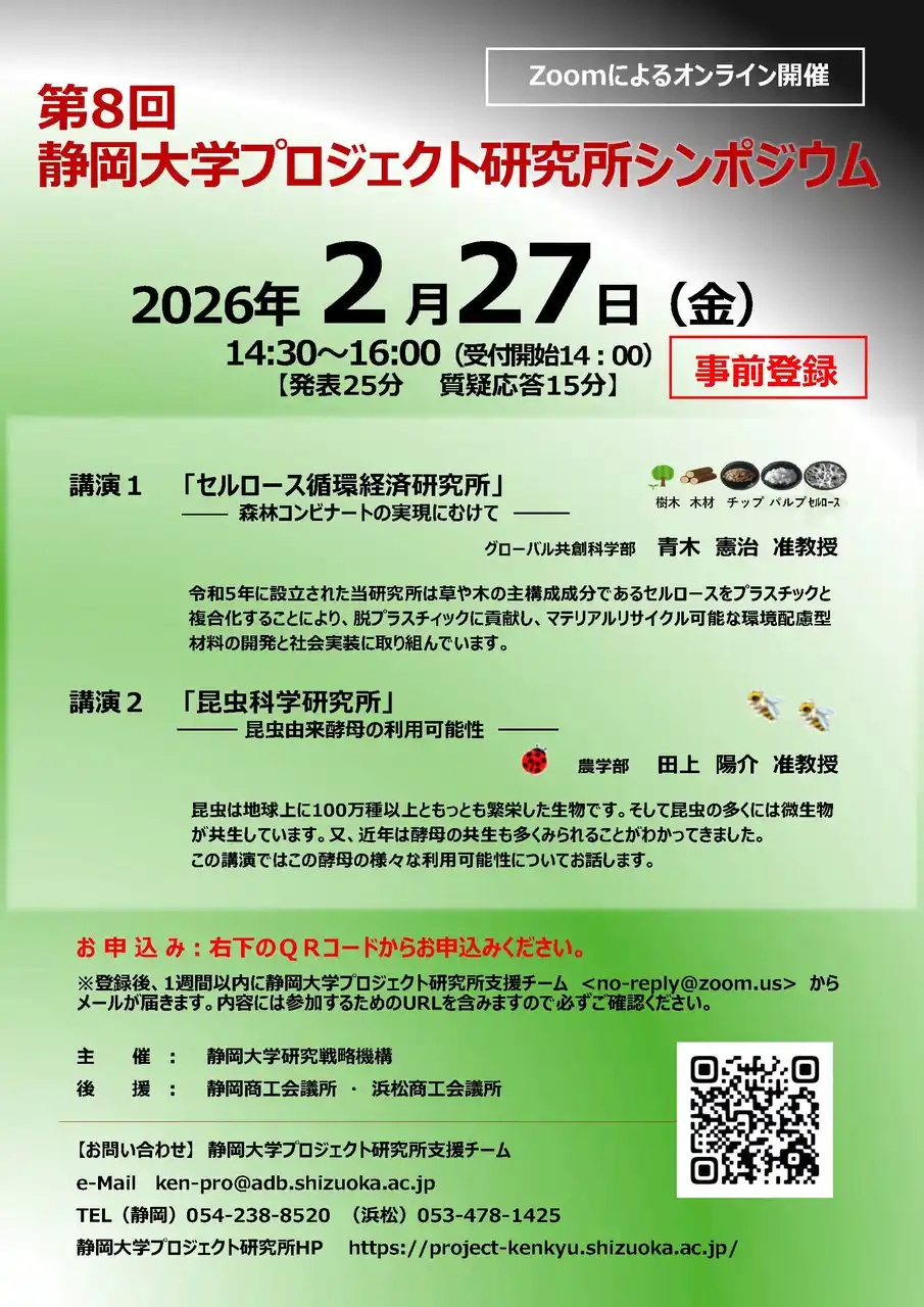 【国立大学法人　静岡大学】 静岡大学　第８回プロジェクト研究所シンポジウム開催のお知らせ