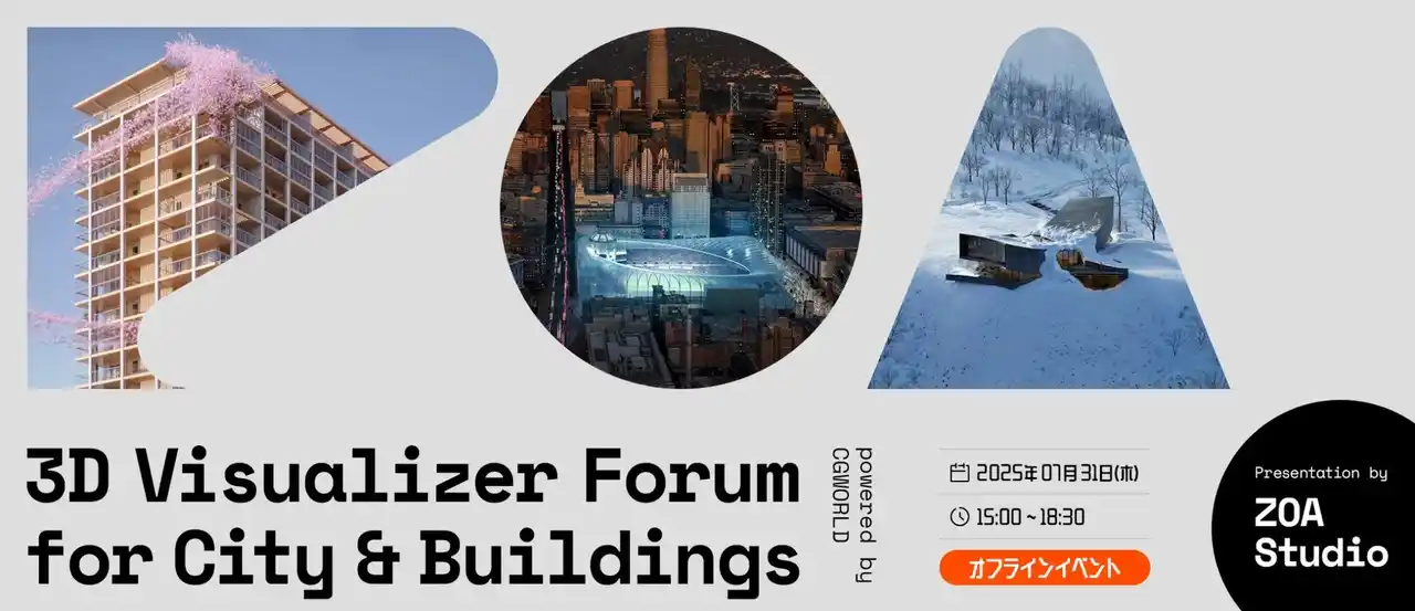【株式会社ボーンデジタル】 【7/31（木）開催｜参加無料】世界基準の“魅せ方”を学ぶ--ZOA Studioが語る、建築VIZの表現と構成｜3D Visualizer Forum