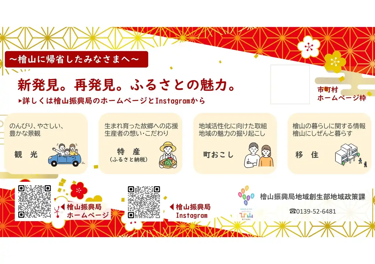 【北海道】 「檜山管内にゆかりのある方」に向けた情報発信を行います！