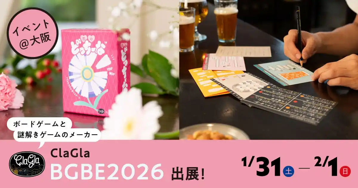 【大阪】ClaGlaが「Board Game Business Expo Japan」に出展！
