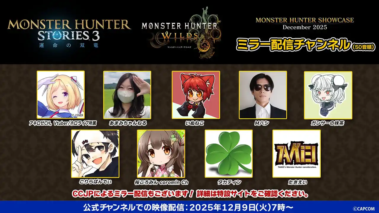 【株式会社カプコン】 いよいよ明日あさ7時配信！　「モンスターハンターショーケース」を人気配信者と一緒に楽しめるミラー配信チャンネルを公開！