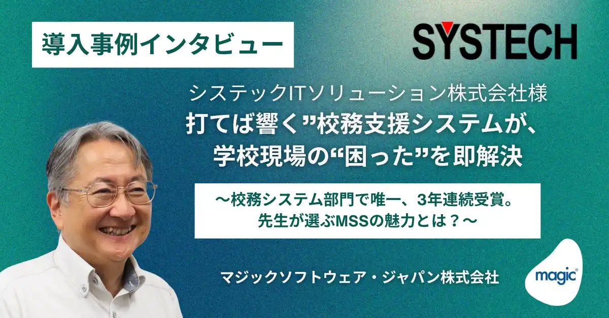 【マジックソフトウェア・ジャパン株式会社】 打てば響く”校務支援システムが、学校現場の“困った”を即解決
