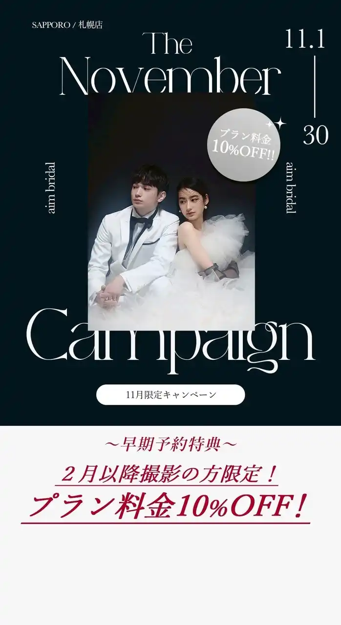 【有限会社三景スタジオ】 【aim札幌店】11月限定お得なブライダル・ソロキャンペーン, フェア情報！