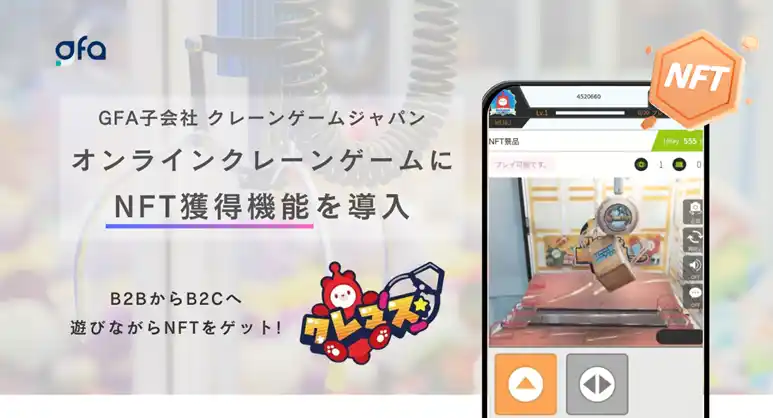 【GFA株式会社】 GFA子会社クレーンゲームジャパン、オンラインクレーンゲームにNFT獲得機能を導入