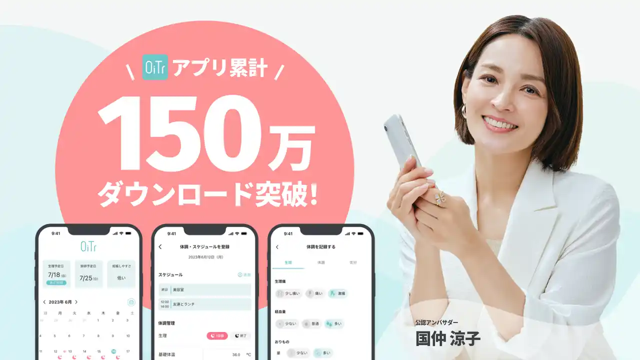 【オイテル株式会社】 生理用ナプキン無料提供サービス「OiTr」、アプリ累計150万ダウンロードを突破！