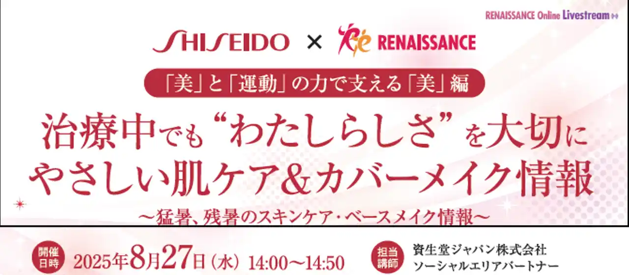 【株式会社ルネサンス】 がん患者のQOLを高めるためのセミナー第８弾！「治療中でも“わたしらしさ”を大切に やさしい肌ケア＆カバーメイク情報」