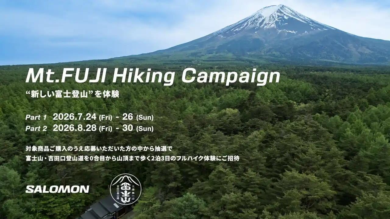 【アメアスポーツジャパン株式会社】 江戸時代から続く富士山信仰の道「富士みち」を辿る旅をプレゼント