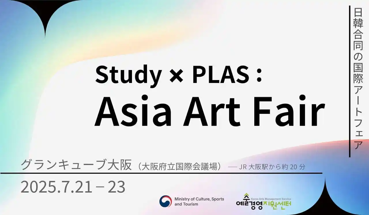 【株式会社アートローグ】 Study：大阪関西国際芸術祭と韓国の造形アートフェア「PLAS」合同主催「Study × PLAS : Asia Art Fair」プログラム詳細を発表。7月21日～7月23日＠大阪府立国際会議場