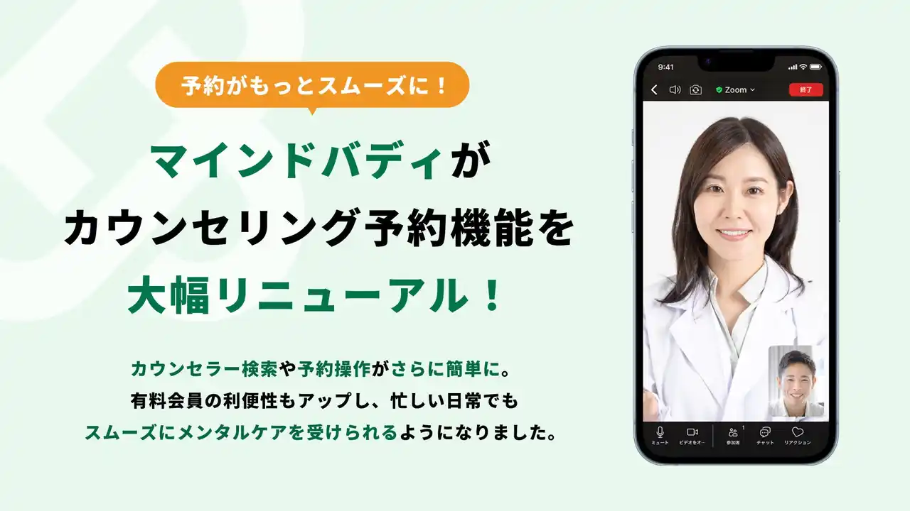 【マインドバディ株式会社】 メンタルケアをもっと使いやすく。マインドバディがカウンセリング予約を大幅リニューアル