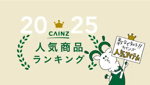 【株式会社カインズ】 お菓子、掃除、キッチン用品…2025年に支持を集めた商品をチェック！ カインズ 人気商品ランキングを公開