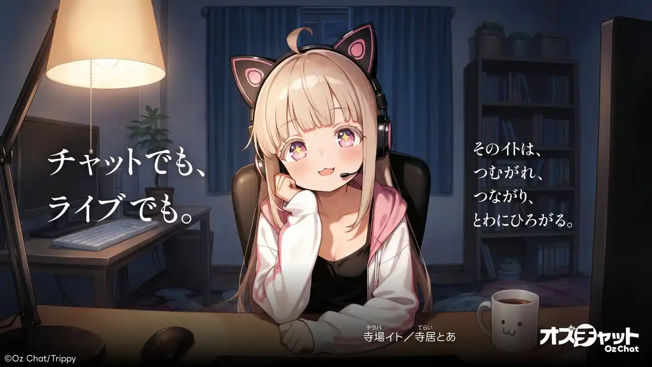 【オズチャット -Oz Chat-】AIライバー・寺場イトが毎週ライブ配信！“推せる”AIキャラチャットアプリ『オズチャット』にライブ視聴機能「Live」登場