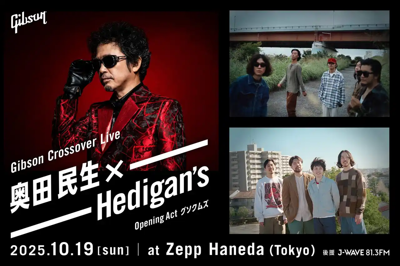【ギブソン・ブランズ・ジャパン株式会社】 奥田民生×Hedigan’s出演のライブ・イベント『Gibson Crossover Live』オープニングアクトにグソクムズを迎え、チケット一般販売をスタート！