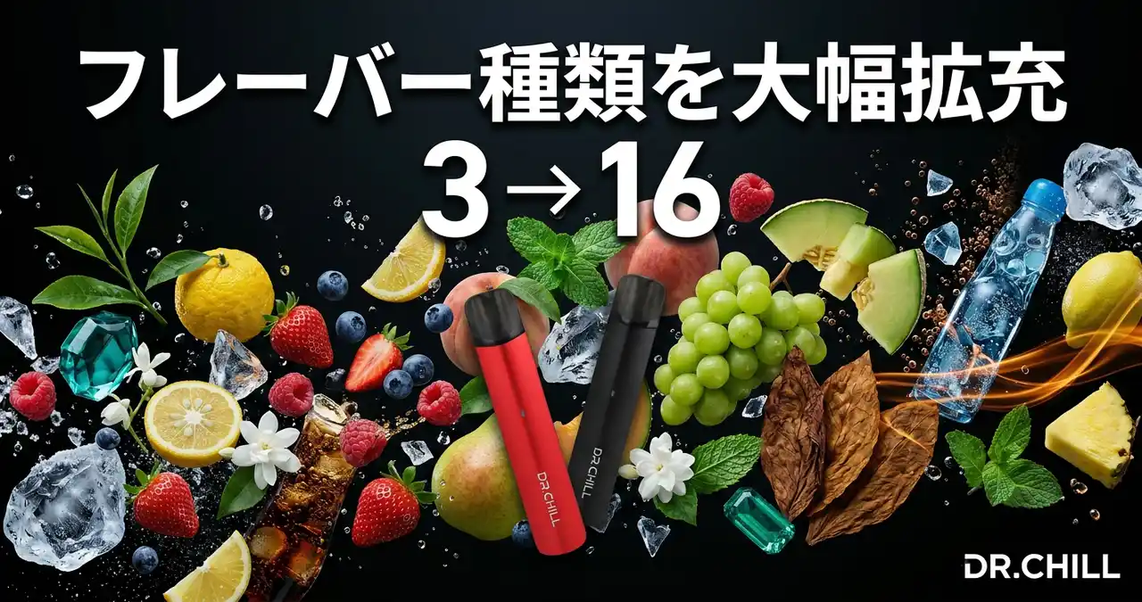 【株式会社SOCIAL GREEN TECH】 電子タバコ「DR.CHILL」、フレーバーを3種類から16種類へ大幅拡充