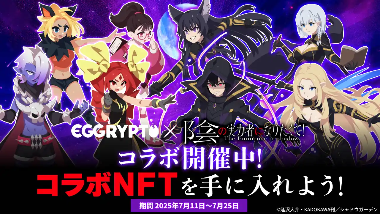 【株式会社GameWith】 NFTゲーム「EGGRYPTO（エグリプト）」、 「陰の実力者になりたくて！」とのコラボイベントが本日より開催！