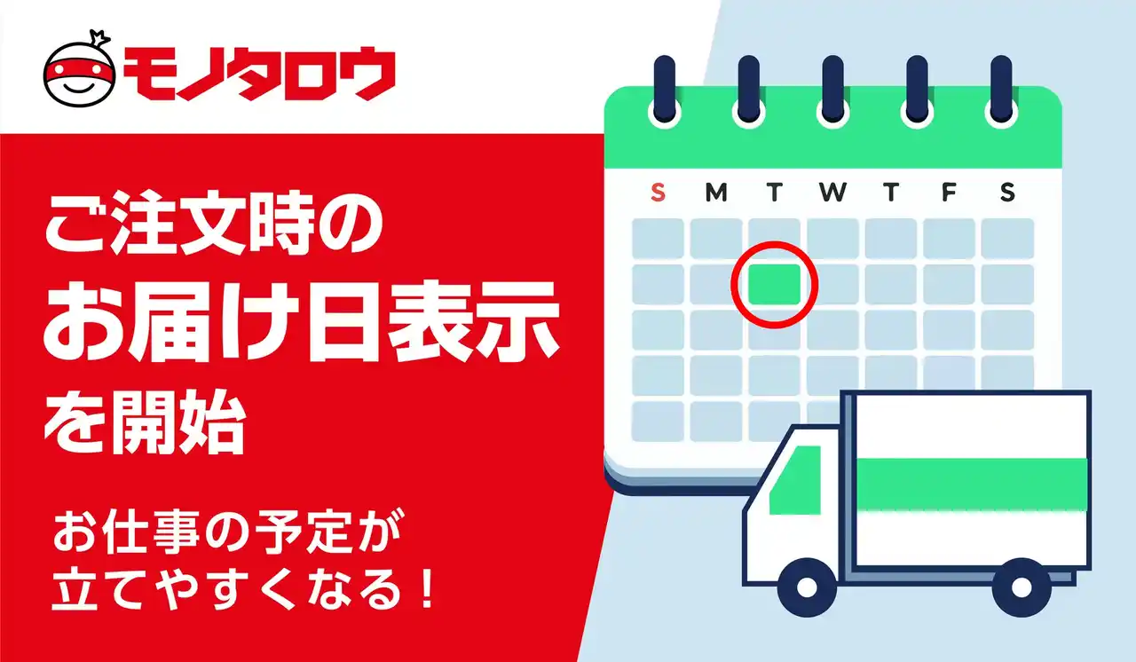 【株式会社MonotaRO】 モノタロウ　大企業向け購買管理システム経由のご注文時に当日出荷対象商品のお届け日表示を開始
