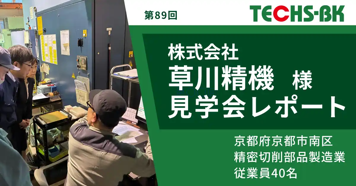 【テクノア】株式会社草川精機様 TECHS-BKユーザー様見学会 開催レポート公開