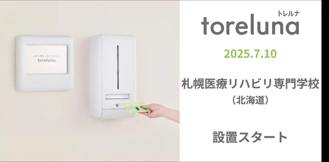 【株式会社ネクイノ】 トイレの個室で生理用ナプキンが無料で受け取れる「トレルナ」札幌医療リハビリ専門学校へ設置