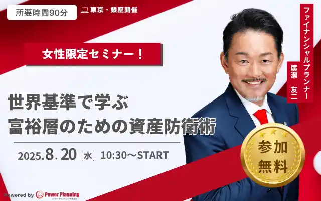【パワープランニング株式会社】 【8月20日 (水) 10時30分：銀座】無料マネーセミナーサービス「アットセミナー」が女性限定のマネーセミナーを開催！