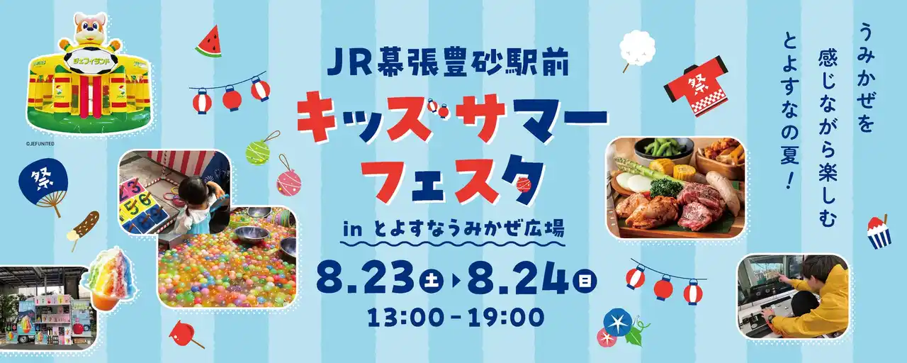 【株式会社千葉ステーションビル】 【夏休みを満喫】お子さまと一緒に、夏らしい縁日やフードメニューを楽しめる2日間！「キッズサマーフェスタinとよすなうみかぜ広場」を開催します