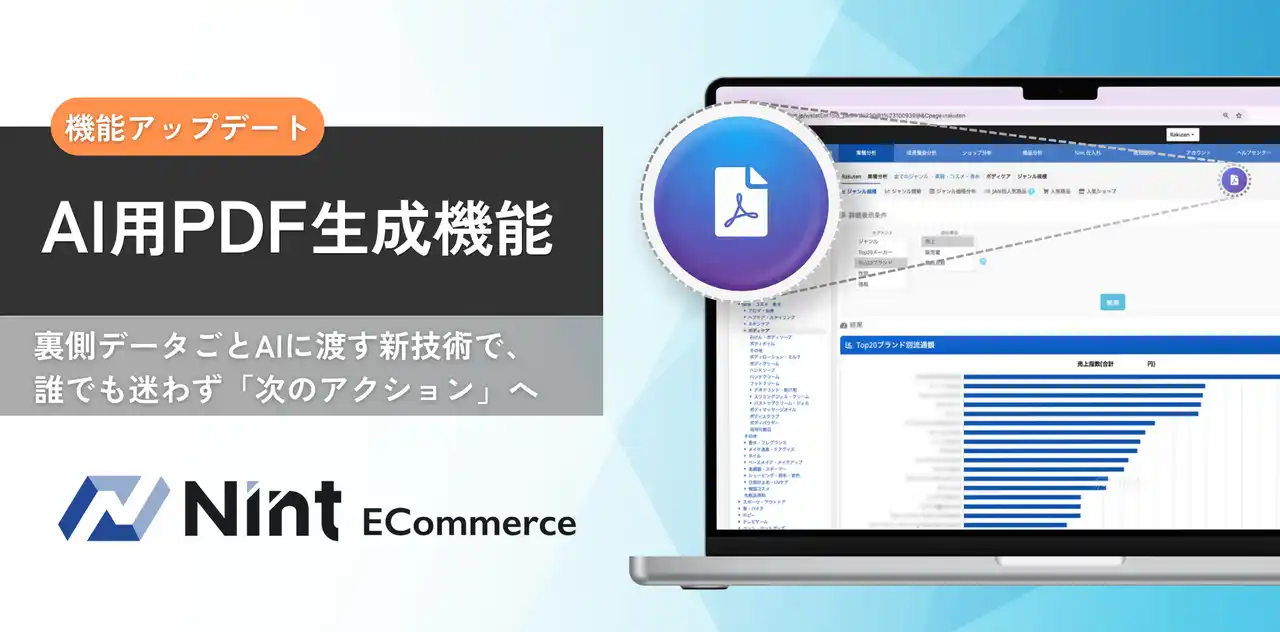 Nint ECommerce、生成AIでECデータ分析が誰でもできる「AI用PDF生成機能」を提供開始