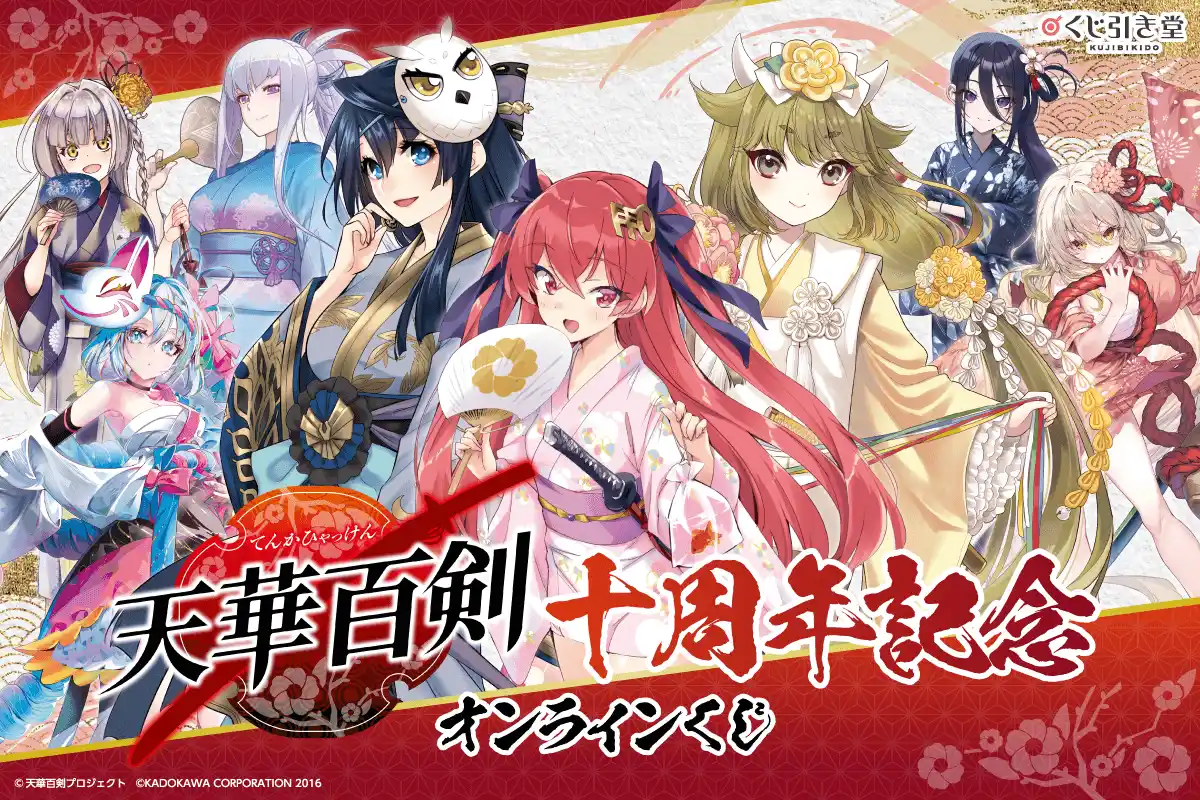 電撃G's magazine発の人気作品『天華百剣』十周年を祝したオンラインくじがくじ引き堂に登場！