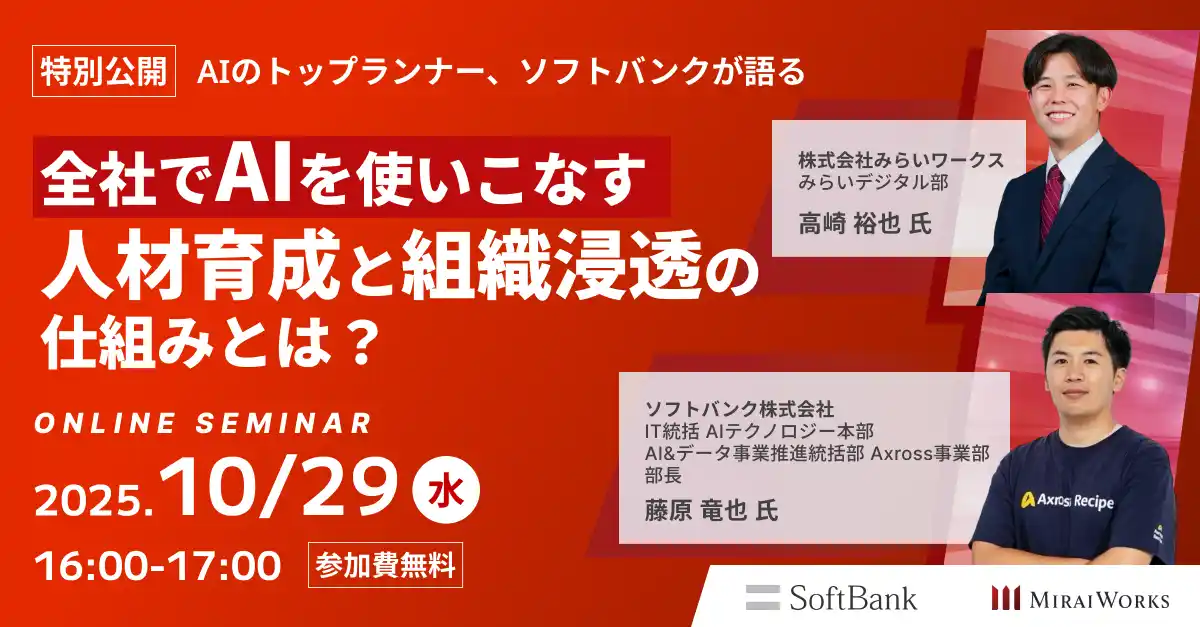 【10月29日（水）オンライン開催】AIのトップランナー、ソフトバンクが語る。全社でAIを使いこなす「人材育成」と「組織浸透」の仕組みとは？｜特別無料セミナー