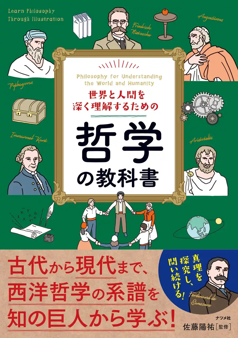 西洋哲学の歴史を現代的視点で紐解く入門書。単なる知識の習得ではなく、物事の本質を「問い続ける力」の重要性を示した『世界と人間を深く理解するための哲学の教科書』を3月18日に発売