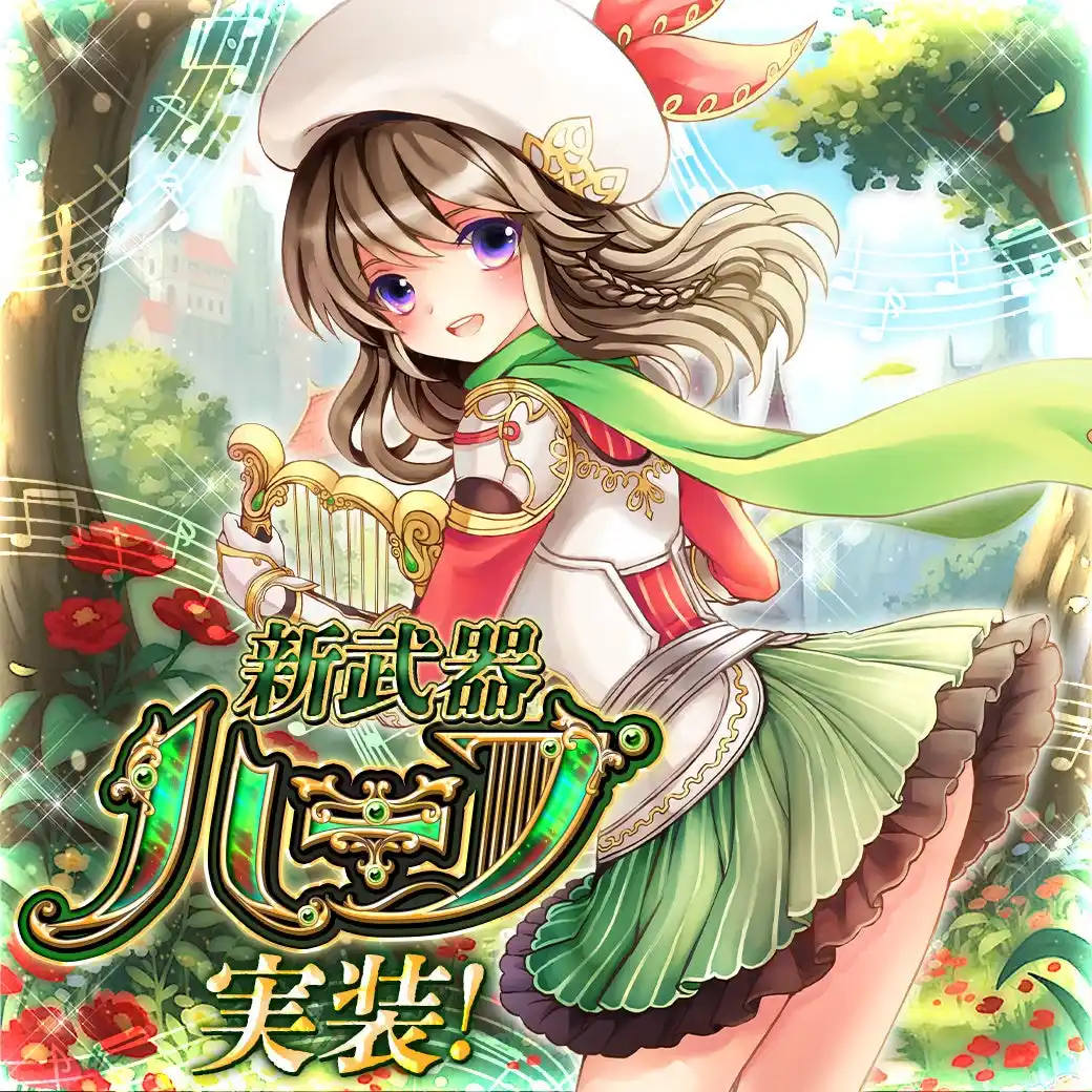 【株式会社ムーンラビット】 カラフルファンタジーMMORPG『幻想神域 Echo of Cube』新武器「ハープ」実装＆レベルキャップ開放！