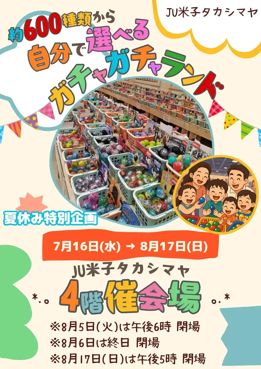 【中四国地区初開催】自分で選べるガチャガチャランド