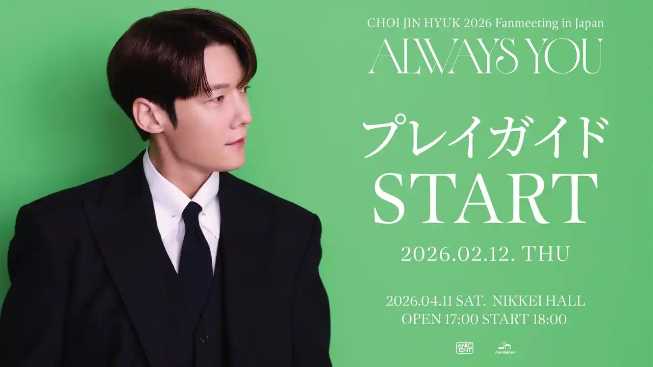 【株式会社 J HARMONY】 『CHOI JIN HYUK 2026 Fanmeeting in Japan ＜Always You＞』本日2/12(木)18時よりプレイガイド先行(先着)受付開始！