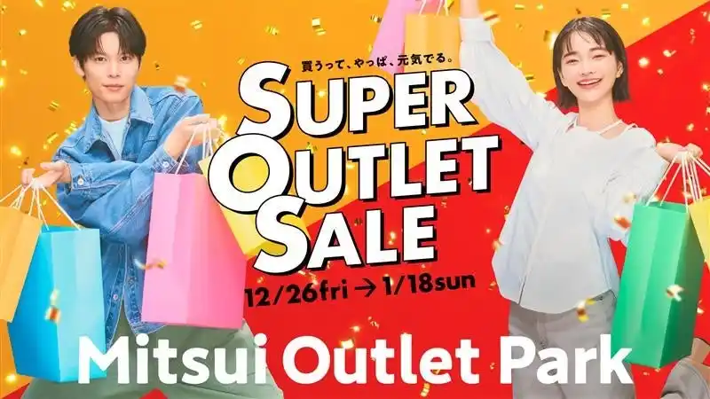 【三井不動産商業マネジメント株式会社】 最大80％OFF！半期に一度、冬の大セール！毎年大好評の『福袋』が今年も年内から販売開始！MITSUI OUTLET PARK「SUPER OUTLET SALE」開催