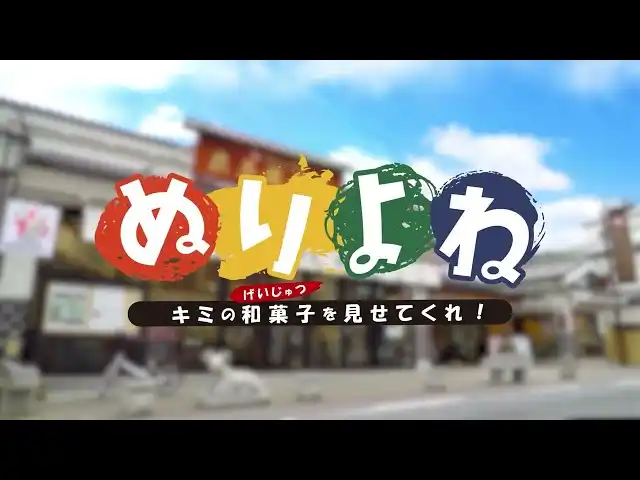 【なごみの米屋】 キミの和菓子（げいじゅつ）を見せてくれ！ なごみの米屋　ぬりよねキャンペーン