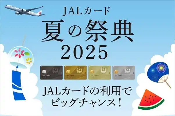 【株式会社JALカード】 【JALカード】夏の祭典2025開催中！夏の旅やお買い物をもっとおトクに楽しもう！- 抽選で最大5万マイルや豪華ホテル宿泊券などをプレゼント -