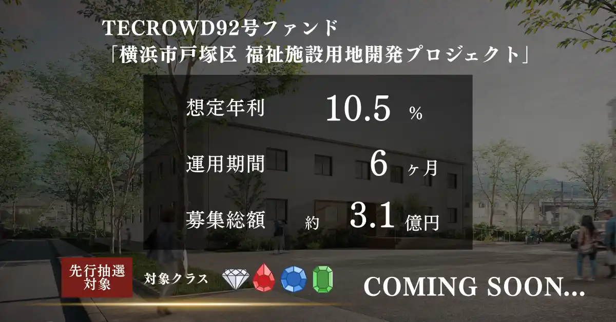 【TECRA株式会社】 【想定年利10.5%】国内キャピタルゲイン型ファンド「横浜市戸塚区　福祉施設用地開発プロジェクト」に投資するTECROWD92号ファンドの先行情報を公開