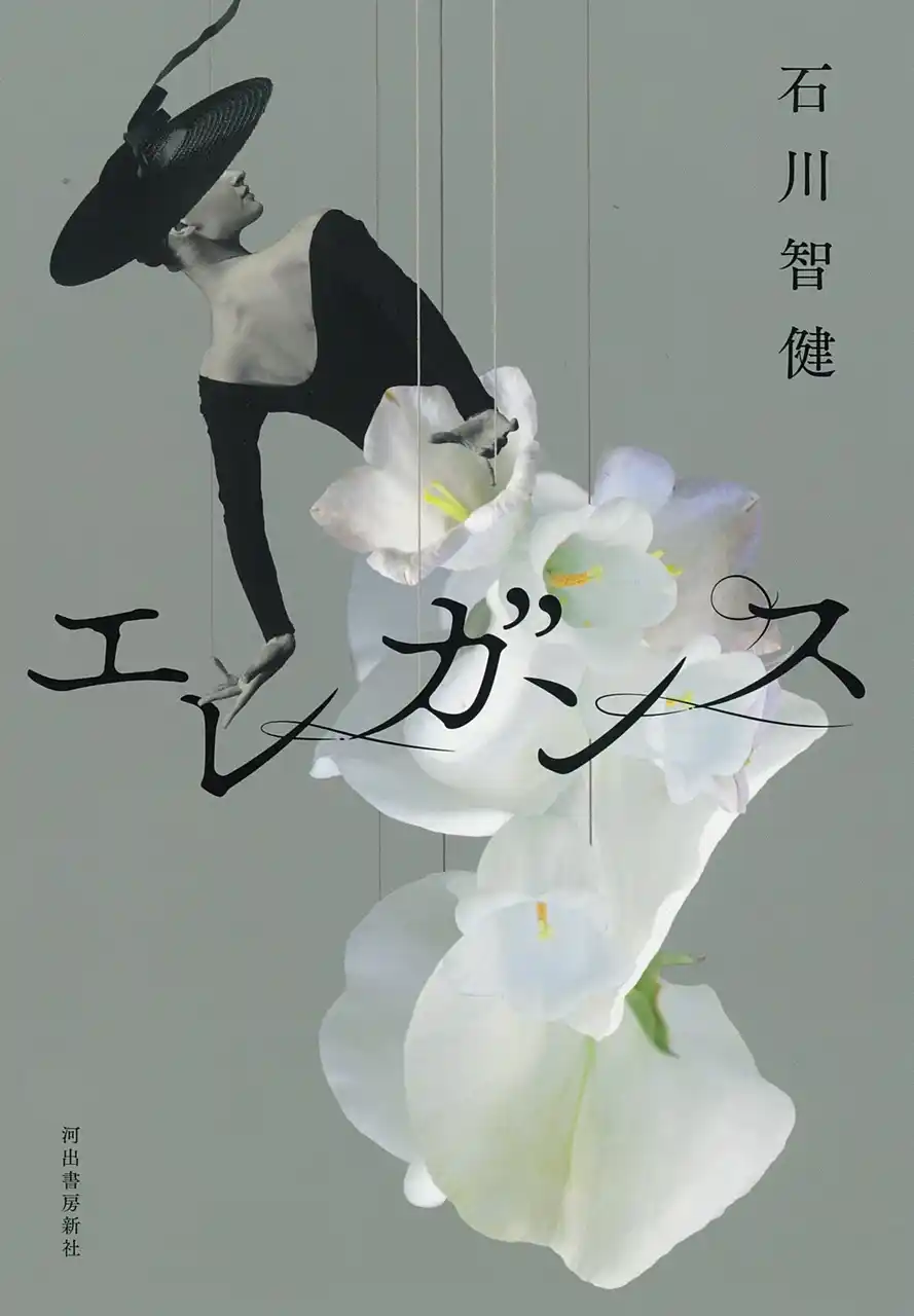 【河出書房新社】 「圧倒されました」全国書店員が激賞する2025年最注目作！ 〈東京大空襲×洋装女性連続不審死〉に迫る傑作長編ミステリー『エレガンス』（石川智健著）が7月28日発売！